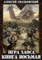 Книга И Х. Книга восьмая (СИ)