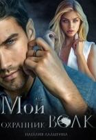 Книга Мой охранник — волк (СИ)