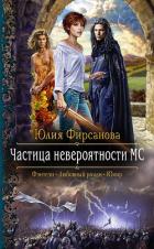 Книга Частица невероятности МС