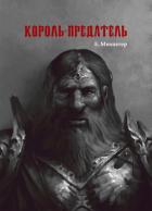 Книга Король-Предатель