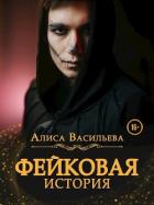 Книга Фейковая история (СИ)