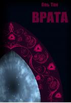 Книга Врата (СИ)