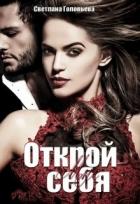 Книга Открой мне себя (СИ)