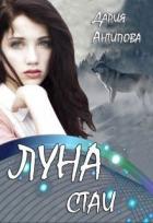 Книга Луна стаи (СИ)