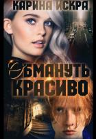 Книга Обмануть красиво, или Уроки соблазнения. Часть 1 (СИ)