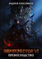 Книга Превосходство (СИ)