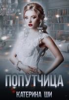 Книга Попутчица (СИ)