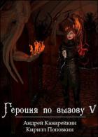 Книга Героиня по вызову 5 (СИ)