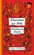 Книга Епископ ада и другие истории
