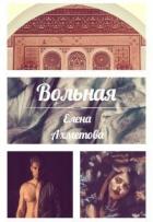 Книга Вольная (СИ)