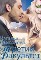 Книга Королевская Академия Магии. Третий факультет (СИ)