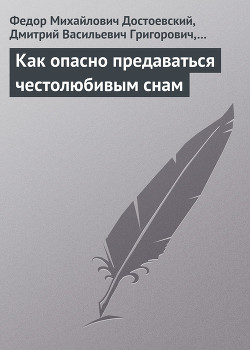 Книга Как опасно предаваться честолюбивым снам