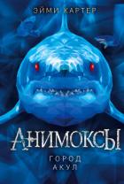 Книга Город акул