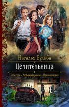 Книга Целительница