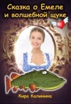 Книга Сказка о Емеле и волшебной щуке (СИ)