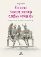 Книга Как легко завести разговор с любым человеком. Искусство умной, легкой и увлекательной беседы