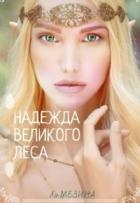 Книга Надежда великого леса (СИ)