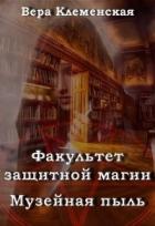 Книга Музейная пыль (СИ)