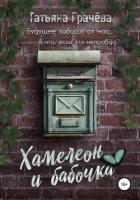 Книга Хамелеон и Бабочка (СИ)