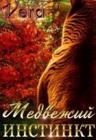 Книга Медвежий инстинкт (СИ)