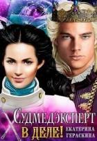 Книга Судмедэксперт в деле! (СИ)