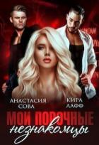 Книга Мои порочные незнакомцы (СИ)