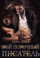 Книга Луна твоей жизни (СИ)