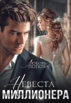 Книга Невеста миллионера