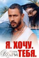 Книга Я. Хочу. Тебя. (СИ)