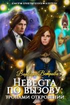 Книга Невеста по вызову: тропами откровений (СИ)