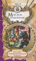 Книга Морской разбойник и торговцы неграми