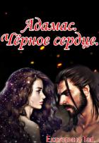 Книга Адамас. Чёрное сердце (СИ)