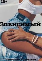Книга Зависимый (СИ)