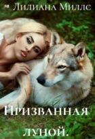 Книга Призванная луной (СИ)