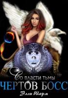 Книга Чертов босс. Во власти тьмы (СИ)