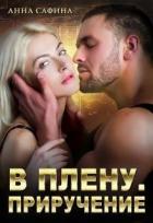 Книга В плену. Приручение (СИ)
