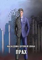 Книга Прах (СИ)