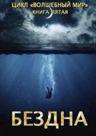 Книга Бездна (СИ)
