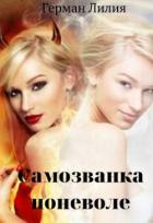 Книга Самозванка поневоле (СИ)