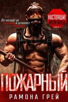 Книга Пожарный (ЛП)