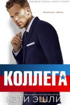 Книга Коллега (ЛП)