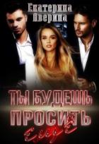 Книга Ты будешь просить еще (СИ)