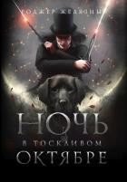 Книга Ночь в тоскливом октябре