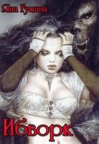 Книга Ибворк. Книга 2 (СИ)