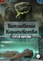 Книга Волшебные Королевства. Пенталогия (СИ)