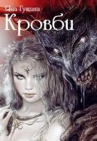Книга Кровби. Книга 1 (СИ)