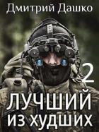 Книга Лучший из худших-2 (СИ)