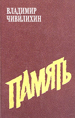 Книга Память (из романа-эссе)