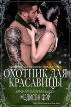 Книга Охотник для красавицы (ЛП)