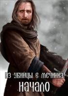 Книга Из убийцы в мечника: Начало (СИ)